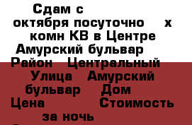 Сдам с 9,10,11,12....октября посуточно 2- х комн КВ в Центре Амурский бульвар 3  › Район ­ Центральный  › Улица ­ Амурский бульвар  › Дом ­ 3 › Цена ­ 1 600 › Стоимость за ночь ­ 1 600 › Стоимость за час ­ 100 - Хабаровский край, Хабаровск г. Недвижимость » Квартиры аренда посуточно   . Хабаровский край